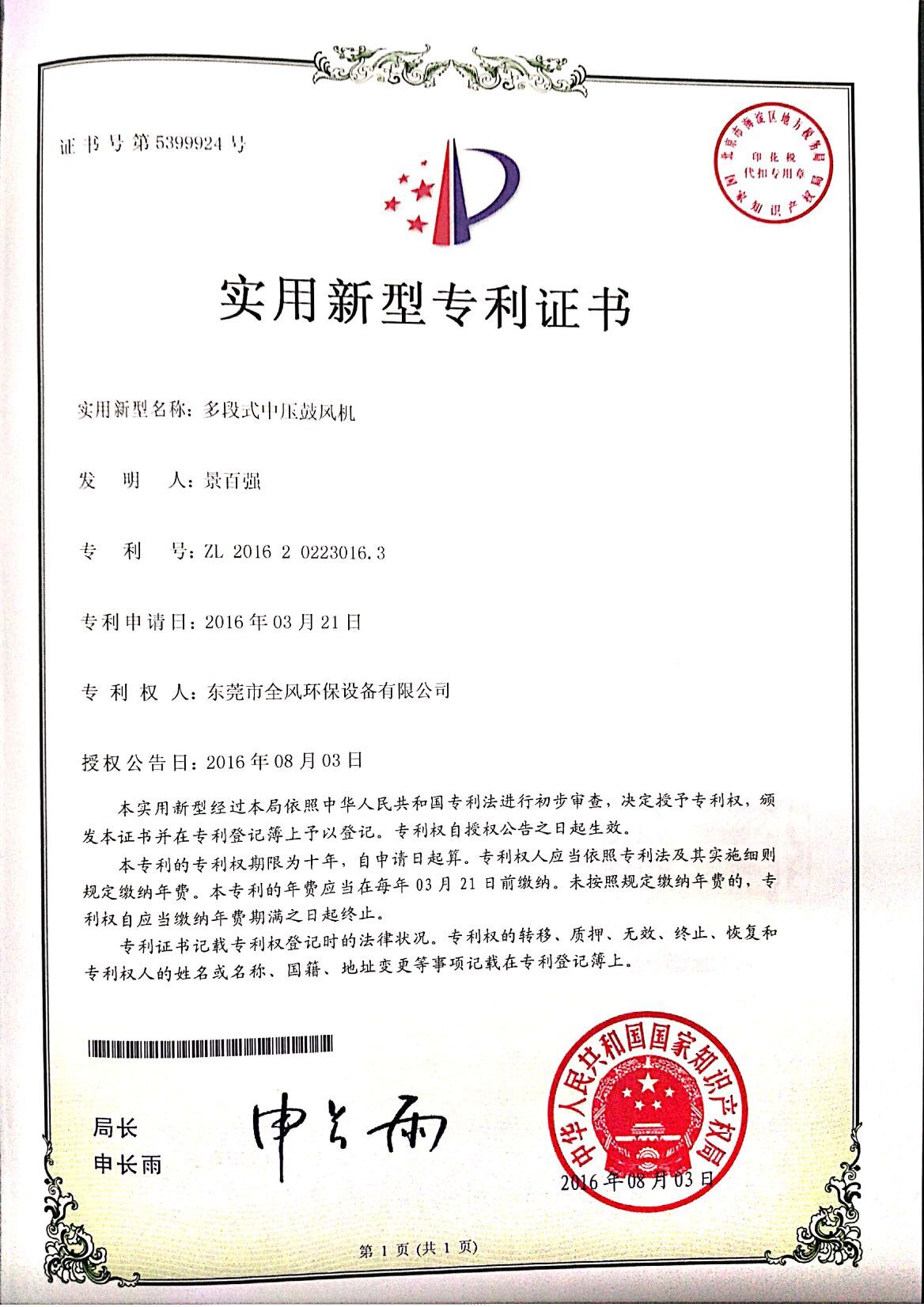 多段式中壓鼓風(fēng)機(jī)實(shí)用新型專利證書(shū)