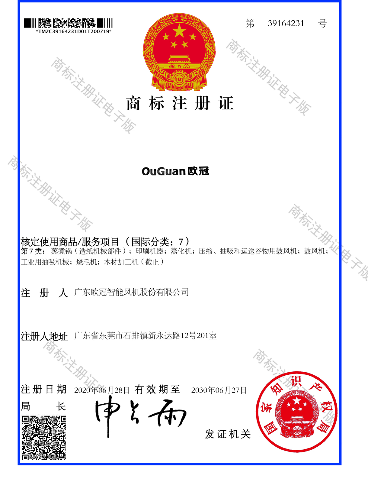 歐冠商標(biāo)注冊證